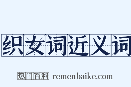 织女词近义词是什么意思的图片